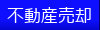 京都の不動産売却